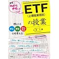 ETF(上場投資信託)の授業