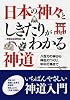 日本の神々としきたりがわかる神道 (コスモ文庫)