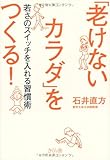 「老けないカラダ」をつくる! 若さのスイッチを入れる習慣術