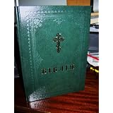 Ukrainian Orthodox Large Print Bible / Family Bible Ukrain Orthodox