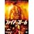 �t�@�C�A�[�E�X�g�[�� [DVD]
