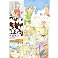 ベルとふたりで ２<br>伊藤 黒介 <br>竹書房<br>680円<br>ISBN:9784812472989