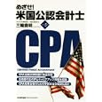めざせ！米国公認会計士<br>三輪 豊明著 <br>日本能率協会マネジメントセンター<br>1890円<br>ISBN:9784820746560