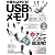 USBメモリ徹底活用 (INFOREST MOOK PC・GIGA特別集中講座 211)