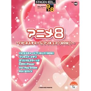 【クリックで詳細表示】STAGEA・EL ポピュラー 9～8級 Vol.40 アニメ8 [楽譜]