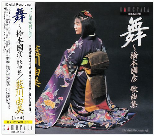 舞～橋本國彦歌曲集