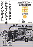 言語技術を生かした新国語科授業 小学校編〈1〉1年の説明文教材「はたらくじどう車」「とりとなかよし」-