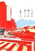 八月の路上に捨てる (文春文庫)