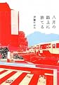 八月の路上に捨てる (文春文庫)