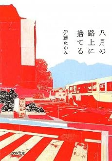 八月の路上に捨てる (文春文庫)
