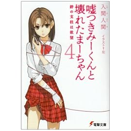 嘘つきみーくんと壊れたまーちゃん 4 (4) (電撃文庫 い 9-4)