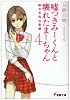 嘘つきみーくんと壊れたまーちゃん〈4〉絆の支柱は欲望 (電撃文庫)