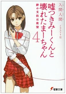 嘘つきみーくんと壊れたまーちゃん〈4〉絆の支柱は欲望 (電撃文庫)