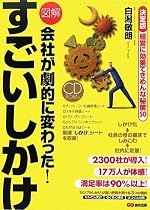 図解 会社が劇的に変わった! すごいしかけ