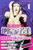 主将！！地院家若美（1） (少年マガジンコミックス)