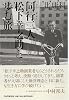 同行二人松下幸之助と歩む旅
