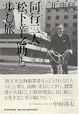 同行二人松下幸之助と歩む旅