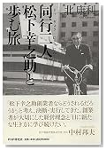 同行二人松下幸之助と歩む旅 同行二人松下幸之助と歩む旅
