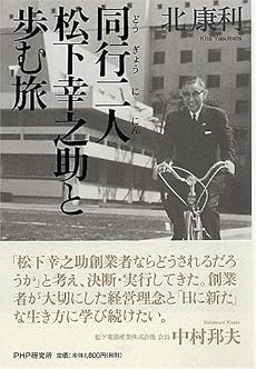 同行二人松下幸之助と歩む旅