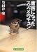 家族になったスズメのチュン (偕成社文庫)