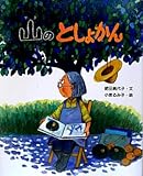 書評 山のとしょかん (えほんのもり) by Tamy