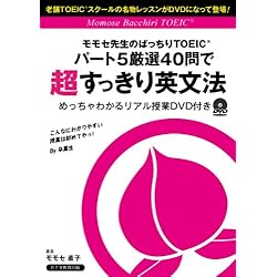 【3時間DVDレッスン付き】モモセ先生のばっちりTOEIC パート5厳選40問で超すっきり英文法