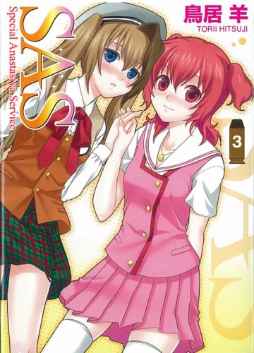 Cover image : SAS3 (HJ文庫)