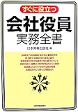 すぐに役立つ 会社役員 実務全書