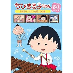 ���т܂�q����� ������������r�{�W �u�܂�q �X�Y�����E���v�̊� [DVD]