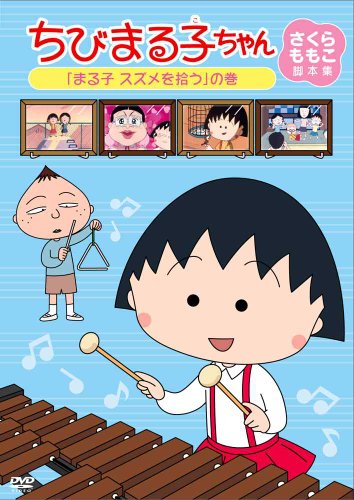 ちびまる子ちゃん さくらももこ脚本集 「まる子 スズメを拾う」の巻 [DVD]