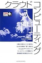できるポケット+ クラウドコンピューティング入門