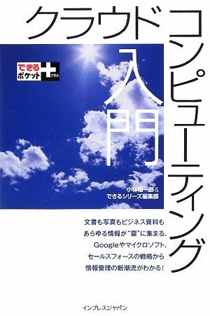 できるポケット+ クラウドコンピューティング入門 by 小林 祐一郎できるシリーズ編集部