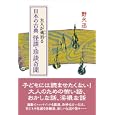 大人が魂消る日本の古典怪談・珍談奇聞<br>野火 迅訳著 <br>アスペクト<br>1575円<br>ISBN:9784757218253