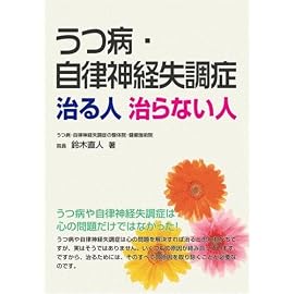 うつ病・自律神経失調症治る人治らない人