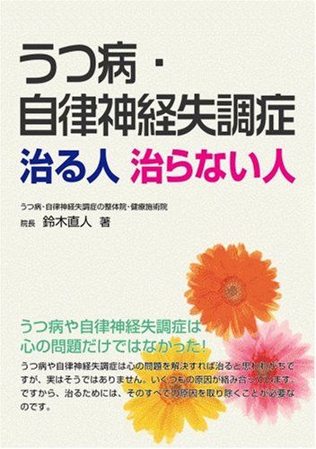 うつ病・自律神経失調症 治る人治らない人