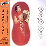 〈COLEZO!〉渡辺はま子 ベスト