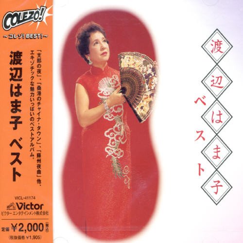 〈COLEZO!〉渡辺はま子 ベスト 渡辺はま子 佐伯孝夫 相馬御風 福田正夫 代田銀太郎 梅木三郎 東辰三 西条八十 長田恒雄 野口雨情 サトウハチロー