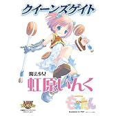 クイーンズゲイト 魔法少女 虹原いんく (対戦型ビジュアルブックロストワールド)