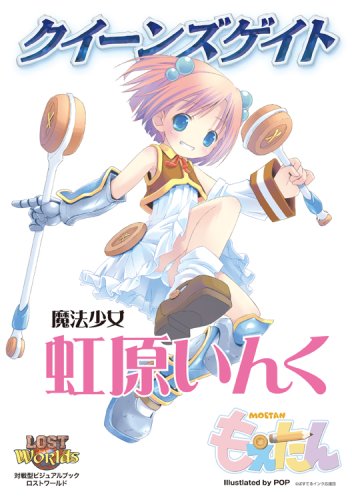 Cover image : クイーンズゲイト 魔法少女 虹原いんく (対戦型ビジュアルブックロストワールド)