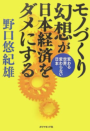 モノづくり幻想が日本経済をダメにする―変わる世界、変わらない日本