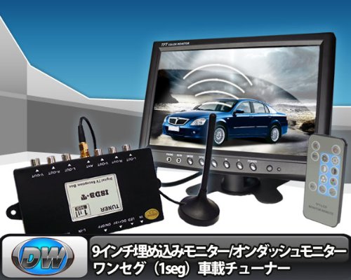 9インチ埋め込みモニター/オンダッシュモニター + ワンセグ（1seg）車載チューナー[D590936i]