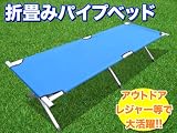 ◆アウトドア◆簡単組み立て◆パイプベッド◆青◆XJC-1
