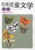 日本児童文学 2010年 12月号 [雑誌]