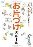 お片づけのルール (子どもが変わる「じぶんルール」の育て方)-