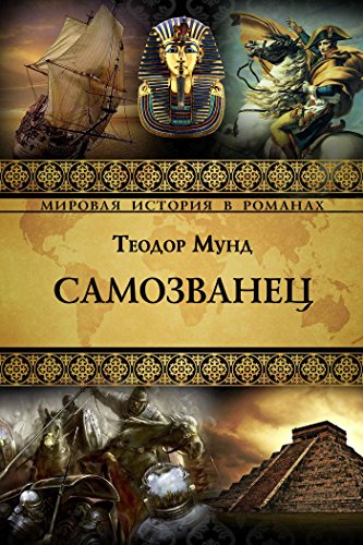 Самозванец (Мировая история в романах) (Russian Edition)
