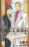 Silverlining―You might say yes. (クロスノベルス)