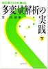 多変量解析の実践―初心者がらくらく読める〈下〉