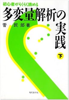 多変量解析の実践―初心者がらくらく読める〈下〉