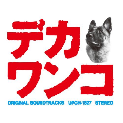 デカワンコ オリジナル・サウンドトラック TVサントラ 小西康陽 新井俊也