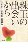 珠玉の出会いから―六十路おばさんの実践記録